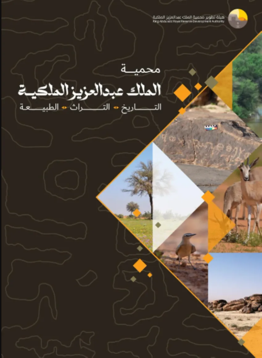 إصدار كتاب يسجل الميزات الطبيعية والتاريخية لمحمية الملك عبدالعزيز الملكية إصدار كتاب يسجل الميزات الطبيعية والتاريخية لمحمية الملك عبدالعزيز الملكية