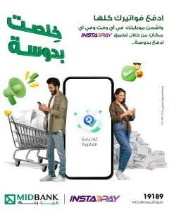 ميدبنك يقدم لعملائه إمكانية دفع جميع الفواتير بسرعة وسهولة من خلال تطبيق InstaPay ميدبنك يقدم لعملائه إمكانية دفع جميع الفواتير بسرعة وسهولة من خلال تطبيق InstaPay
