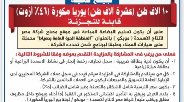 موبكو تُعلن عن إجراء مزايدة عامة من خلال الأظرف المغلقة (اكتشف التفاصيل)