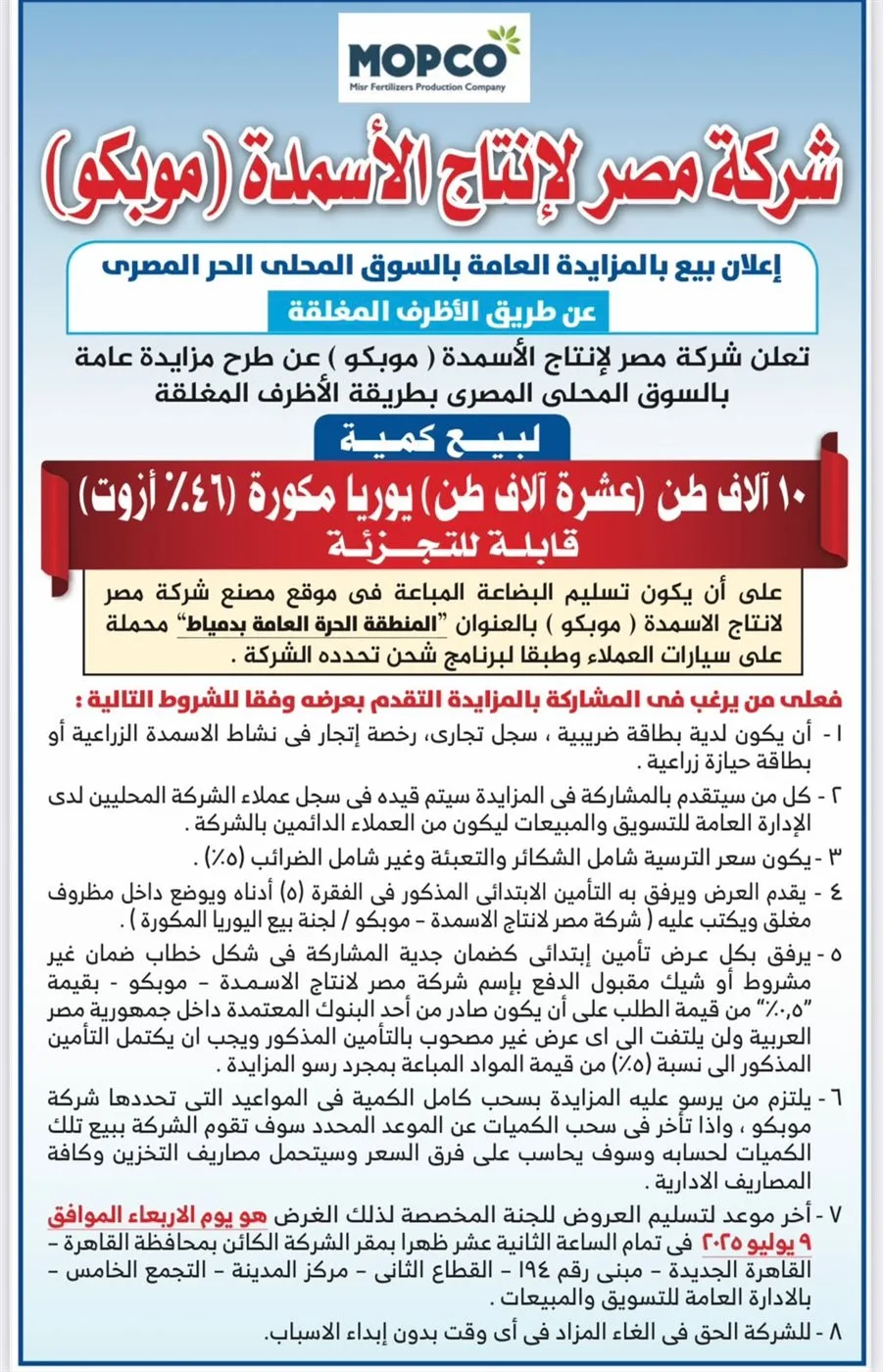 موبكو تُعلن عن إجراء مزايدة عامة من خلال الأظرف المغلقة (اكتشف التفاصيل) موبكو تُعلن عن إجراء مزايدة عامة من خلال الأظرف المغلقة (اكتشف التفاصيل)