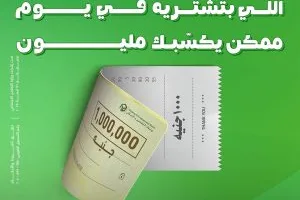 بنك التعمير والإسكان يطلق حملة بارزة لتوزيع جوائز نقدية تصل إلى مليون جنيه