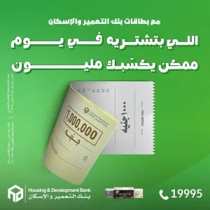 بنك التعمير والإسكان يطلق حملة بارزة لتوزيع جوائز نقدية تصل إلى مليون جنيه