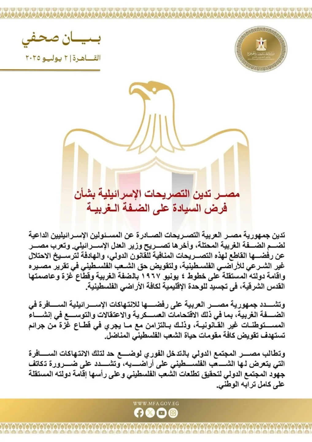 عاجل | مصر تعبر عن رفضها لمقترحات ضم إسرائيل للضفة الغربية وتستهجن فرض السيادة على المنطقة في بيان رسمي عاجل | مصر تعبر عن رفضها لمقترحات ضم إسرائيل للضفة الغربية وتستهجن فرض السيادة على المنطقة في بيان رسمي