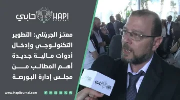 معتز الجريتلي: تحسين التكنولوجيا وإدخال أدوات مالية جديدة هي أبرز احتياجاتنا من إدارة البورصة