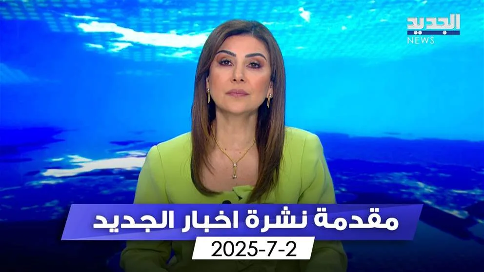بدافع من سقوط حكم الفساد، القضاء يتحرك ويفتح ملف ‘مغارة كازينو لبنان’ (مقدمة النشرة المسائية) بدافع من سقوط حكم الفساد، القضاء يتحرك ويفتح ملف ‘مغارة كازينو لبنان’ (مقدمة النشرة المسائية)