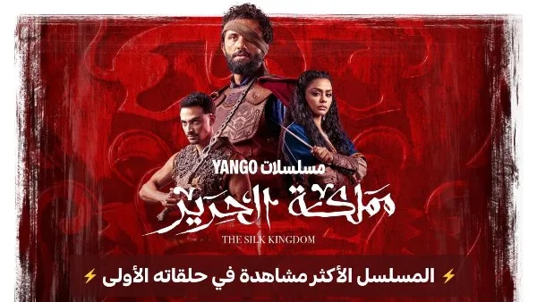 مملكة الحرير تسجل رقمًا قياسيًا على يانجو بلاي وتتصدر الترند لليوم الثالث المستمر! مملكة الحرير تسجل رقمًا قياسيًا على يانجو بلاي وتتصدر الترند لليوم الثالث المستمر!
