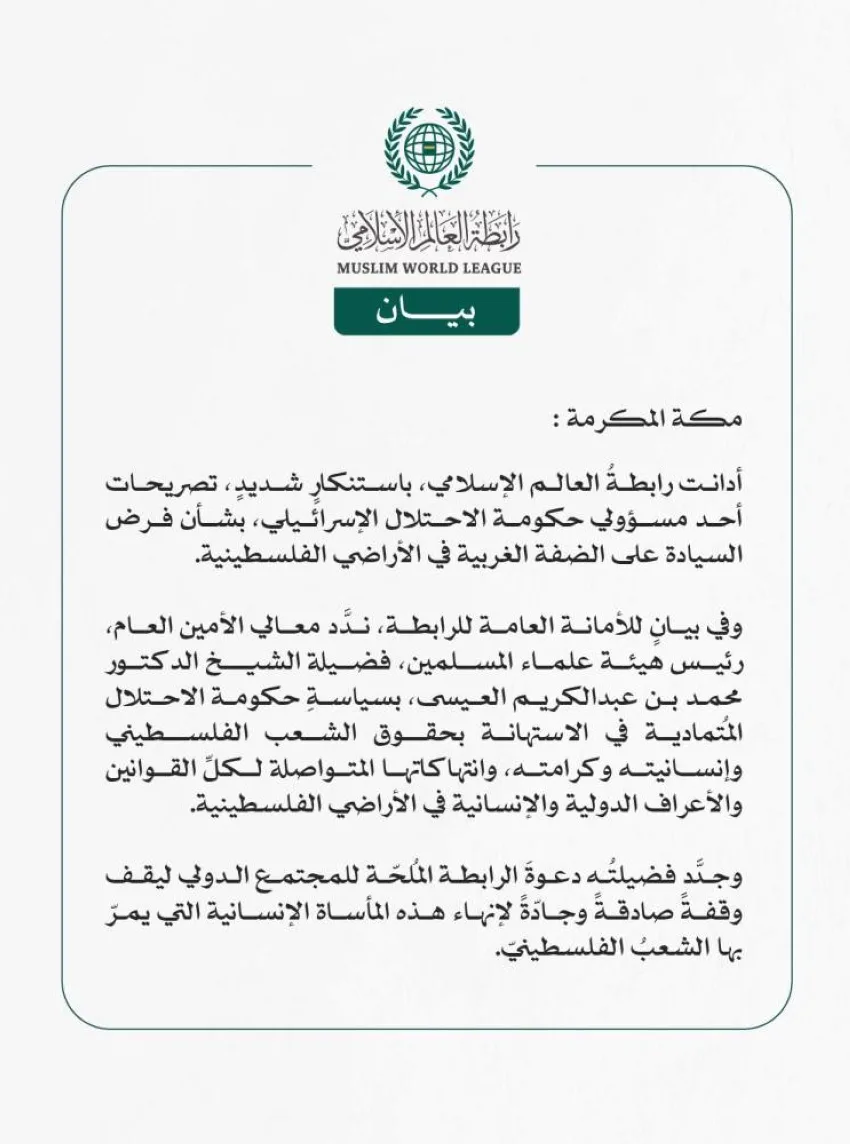 رابطة العالم الإسلامي تُعبّر عن استنكارها لتصريحات مسؤول في حكومة الاحتلال الإسرائيلي حول فرض السيطرة على الضفة الغربية. رابطة العالم الإسلامي تُعبّر عن استنكارها لتصريحات مسؤول في حكومة الاحتلال الإسرائيلي حول فرض السيطرة على الضفة الغربية.