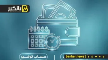 هل هناك فوائد معينة للعملاء الذين لديهم رصيد عالٍ في حساب التوفير؟