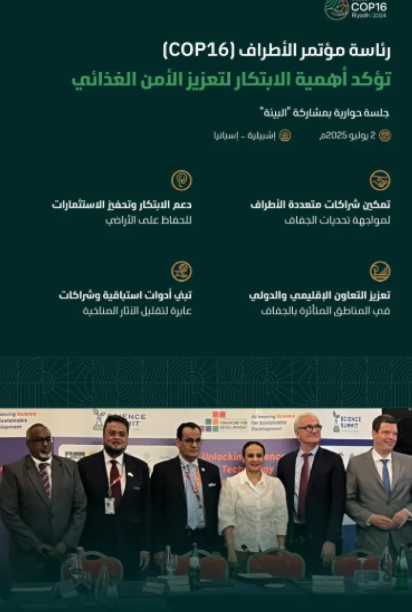 رئاسة COP16 تبرز دور الابتكار وتعزيز الشراكات العالمية في التصدي للجفاف وتعزيز الأمن الغذائي