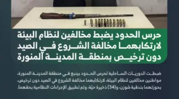 ضبط شخصين ارتكبا جريمة الصيد غير المرخص في منطقة المدينة المنورة