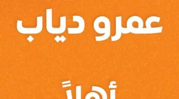 عمرو دياب يعود إلى أورنچ: القصة التي انطلقت منذ 1999