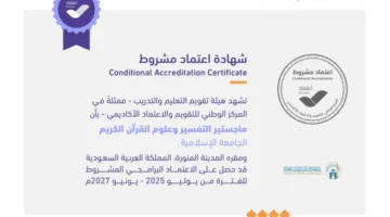 الجامعة الإسلامية تحصل على الاعتماد الرسمي لبرنامجي الماجستير في العلوم المهنية والتفسير وعلوم القرآن الكريم.