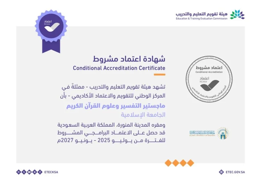 الجامعة الإسلامية تحصل على الاعتماد الرسمي لبرنامجي الماجستير في العلوم المهنية والتفسير وعلوم القرآن الكريم. الجامعة الإسلامية تحصل على الاعتماد الرسمي لبرنامجي الماجستير في العلوم المهنية والتفسير وعلوم القرآن الكريم.