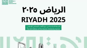 إطلاق الحسابات الرسمية لدورة ألعاب التضامن الإسلامي 2025 في الرياض