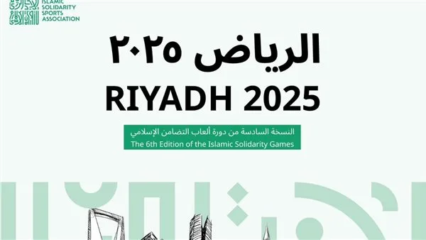 إطلاق الحسابات الرسمية لدورة ألعاب التضامن الإسلامي 2025 في الرياض إطلاق الحسابات الرسمية لدورة ألعاب التضامن الإسلامي 2025 في الرياض