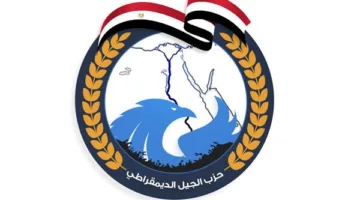 “الجيل الديمقراطي”: اختيار المرشح يعتمد على معايير محددة