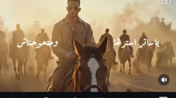 “من تحت ظل رجل” .. محمد رمضان يطلق أغنيته الجديدة
