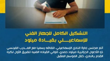 التشكيلة الكاملة لهيئة التدريب في الإسماعيلي تحت قيادة ميلود حمدي