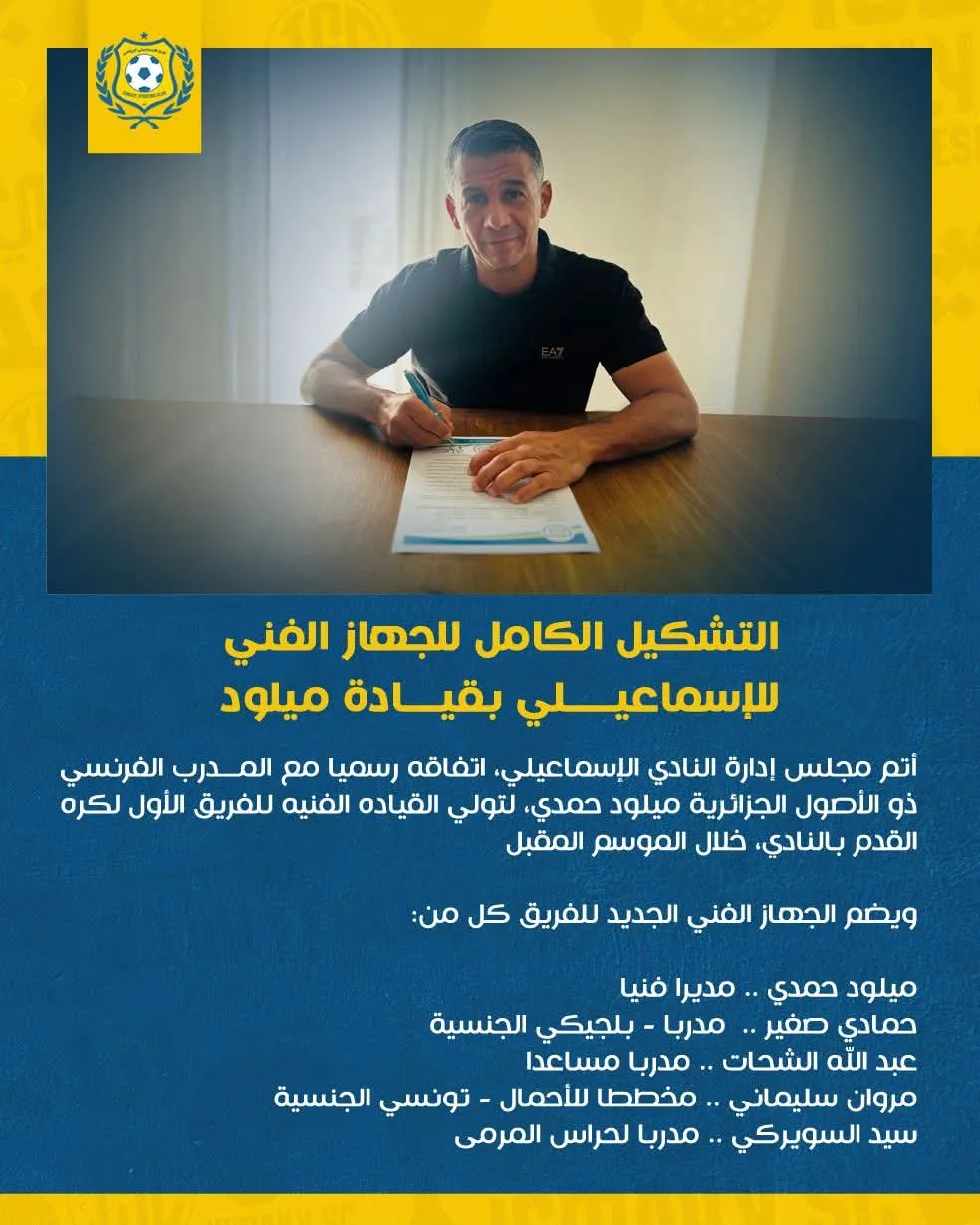 التشكيلة الكاملة لهيئة التدريب في الإسماعيلي تحت قيادة ميلود حمدي التشكيلة الكاملة لهيئة التدريب في الإسماعيلي تحت قيادة ميلود حمدي