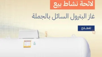 قائمة الغاز المسال تمنع وقف البيع دون الحصول على إذن