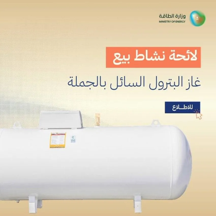 قائمة الغاز المسال تمنع وقف البيع دون الحصول على إذن قائمة الغاز المسال تمنع وقف البيع دون الحصول على إذن