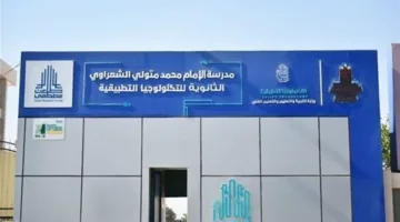 مدرسة الإمام محمد متولي الشعراوي 2025: متطلبات التسجيل والتخصصات وفوائد التعليم العملي