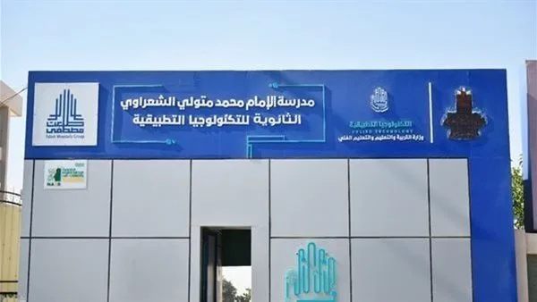 مدرسة الإمام محمد متولي الشعراوي 2025: متطلبات التسجيل والتخصصات وفوائد التعليم العملي مدرسة الإمام محمد متولي الشعراوي 2025: متطلبات التسجيل والتخصصات وفوائد التعليم العملي