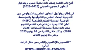 تفاصيل تقديم اقتراحات بحثية في إطار التعاون بين مصر والصين