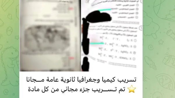 جروبات الغش تدعي تسريب امتحانات الكيمياء والجغرافيا قبل توزيعها في لجان الثانوية العامة.. والوزارة تنفي ذلك جروبات الغش تدعي تسريب امتحانات الكيمياء والجغرافيا قبل توزيعها في لجان الثانوية العامة.. والوزارة تنفي ذلك