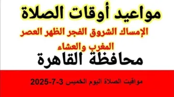 مواعيد الصلاة ليوم الخميس 3-7-2025.. توقيت صلاة الظهر