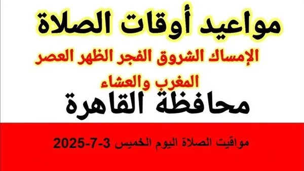 مواعيد الصلاة ليوم الخميس 3-7-2025.. توقيت صلاة الظهر مواعيد الصلاة ليوم الخميس 3-7-2025.. توقيت صلاة الظهر