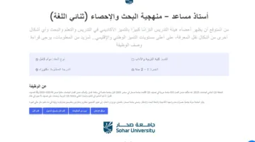 وظائف أكاديمية.. جامعة صحار تعلن عن فرص عمل لأعضاء هيئة التدريس في مجموعة من التخصصات