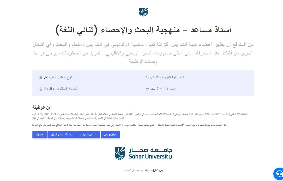 وظائف أكاديمية.. جامعة صحار تعلن عن فرص عمل لأعضاء هيئة التدريس في مجموعة من التخصصات