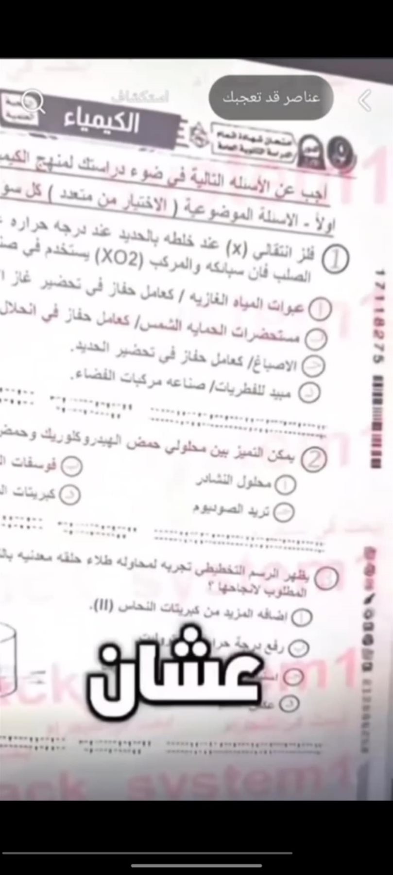 تسريب امتحان الكيمياء للثانوية العامة 2025
