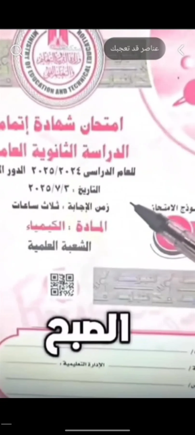 تسريب اختبار الكيمياء للصف الثاني الثانوي 2025.. شاومينج يوزع صورًا قبل بدء اللجان تسريب اختبار الكيمياء للصف الثاني الثانوي 2025.. شاومينج يوزع صورًا قبل بدء اللجان