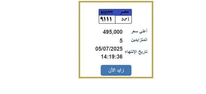 قربت من 500 ألف جنيه.. عرض لوحة سيارة فريدة للمنافسة. قربت من 500 ألف جنيه.. عرض لوحة سيارة فريدة للمنافسة.