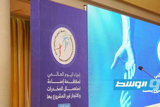 ندوة في فندق «كورنثيا» بطرابلس لإحياء اليوم العالمي لمكافحة إساءة استعمال المخدرات، 2 يوليو 2025. (الإنترنت)