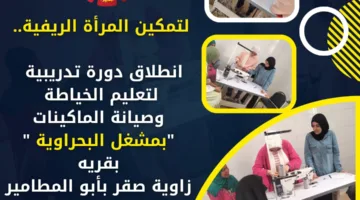 ورش عمل لتعليم الخياطة وصيانة الآلات تهدف إلى تعزيز قدرات المرأة الريفية في أبو المطامير