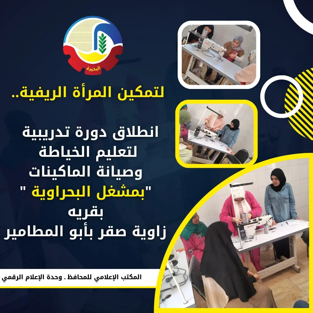 ورش عمل لتعليم الخياطة وصيانة الآلات تهدف إلى تعزيز قدرات المرأة الريفية في أبو المطامير ورش عمل لتعليم الخياطة وصيانة الآلات تهدف إلى تعزيز قدرات المرأة الريفية في أبو المطامير