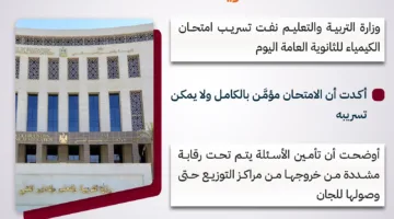 وزارة التعليم تكشف تفاصيل تسريب امتحان الكيمياء للثانوية العامة 2025 – إنفوجراف