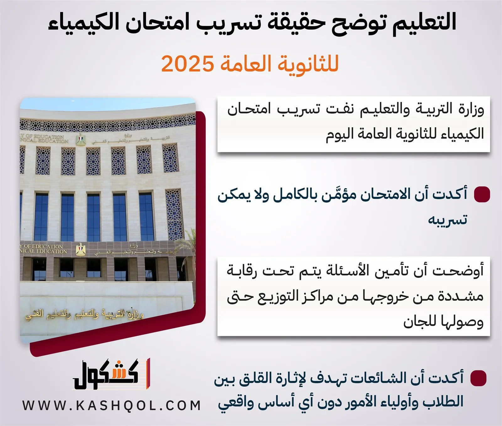وزارة التعليم تكشف تفاصيل تسريب امتحان الكيمياء للثانوية العامة 2025 – إنفوجراف