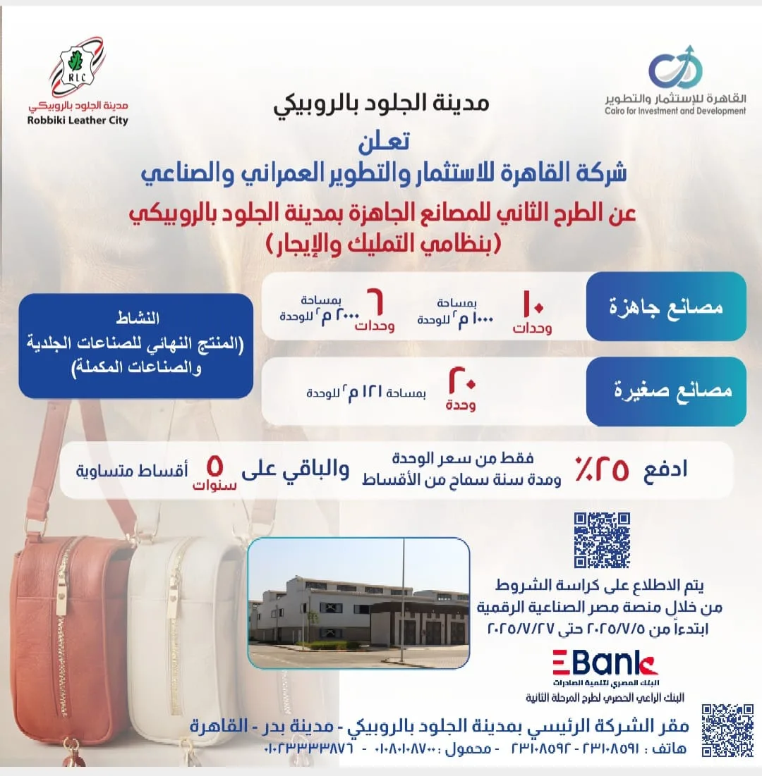 وزير الصناعة يعلن عن طرح جديد في مدينة الجلود بالروبيكي عبر منصة مصر الرقمية وزير الصناعة يعلن عن طرح جديد في مدينة الجلود بالروبيكي عبر منصة مصر الرقمية
