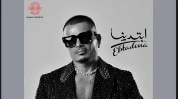 مفاجأة سارة.. عمرو دياب يطلق ألبومه الجديد “ابتدينا”