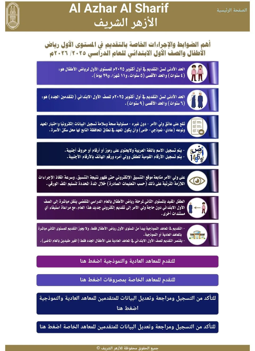 تسجيل رياض الأطفال في الأزهر 2025.. رابط التسجيل عبر البوابة الإلكترونية للأزهر تسجيل رياض الأطفال في الأزهر 2025.. رابط التسجيل عبر البوابة الإلكترونية للأزهر