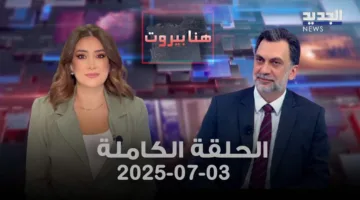 بيروت هنا – إبراهيم منيمنة – الحلقة الكاملة