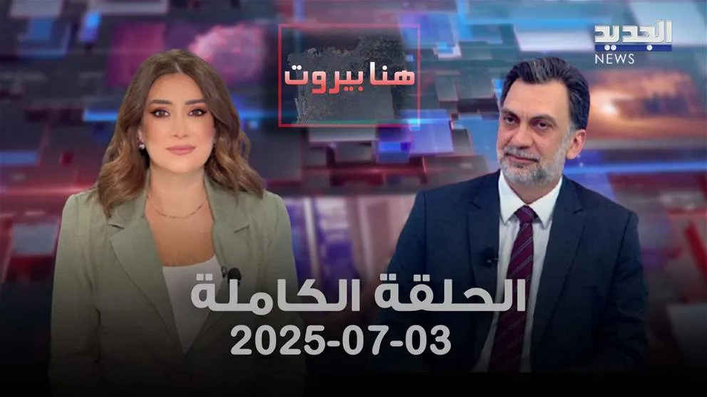 بيروت هنا – إبراهيم منيمنة – الحلقة الكاملة