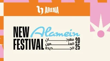 مهرجان العلمين الجديدة ينطلق في نسخته الثالثة بتاريخ 18 يوليو.. حيث يتلاقي الترفيه والسياحة في قلب مصر