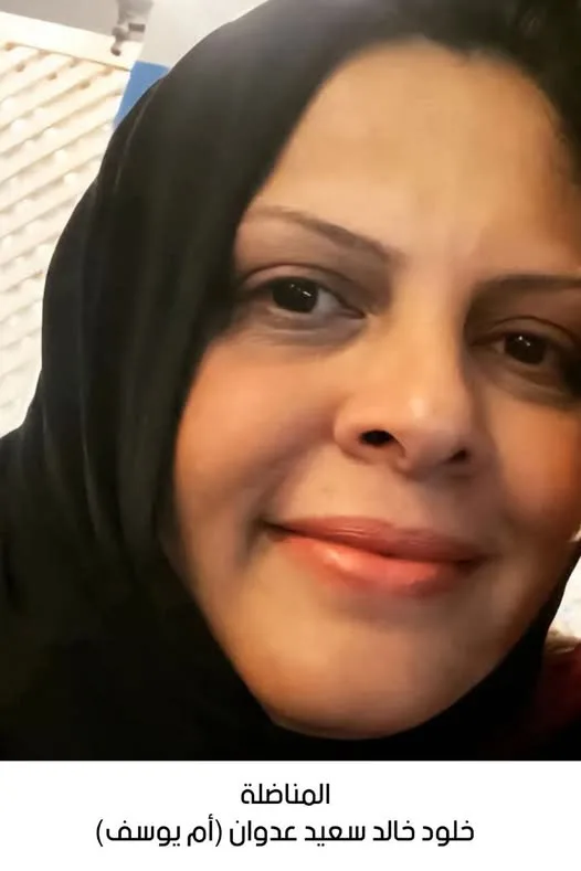 فقدان المناضلة خلود خالد سعيد عدوان فقدان المناضلة خلود خالد سعيد عدوان
