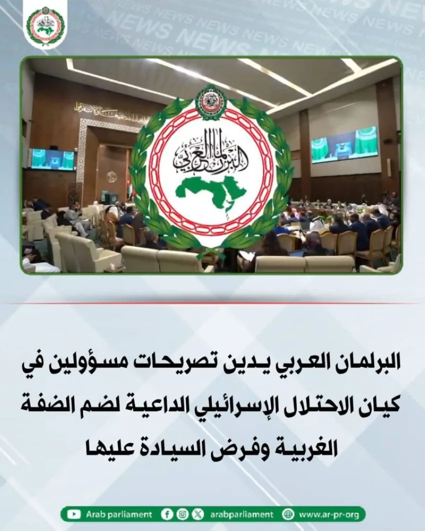 البرلمان العربي ينتقد تصريحات المسؤولين الإسرائيليين المتعلقة بضم الضفة الغربية. البرلمان العربي ينتقد تصريحات المسؤولين الإسرائيليين المتعلقة بضم الضفة الغربية.