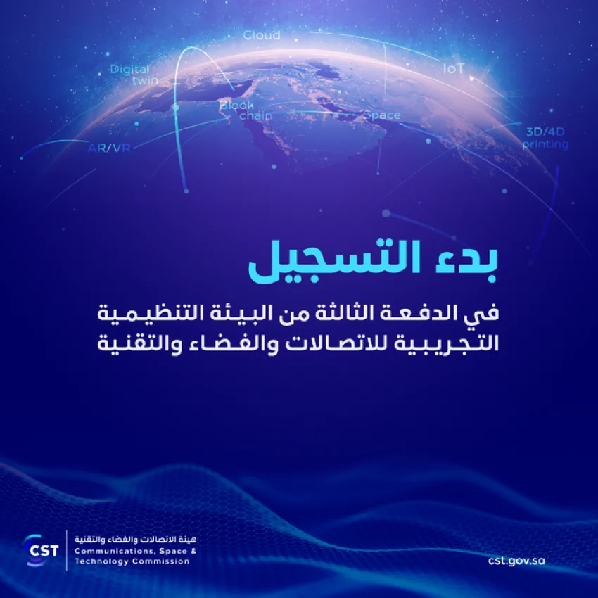 هيئة الفضاء تفتح باب قبول الطلبات للدفعة الثالثة من الإطار التنظيمي التجريبي لقطاع الاتصالات والفضاء والتكنولوجيا. هيئة الفضاء تفتح باب قبول الطلبات للدفعة الثالثة من الإطار التنظيمي التجريبي لقطاع الاتصالات والفضاء والتكنولوجيا.